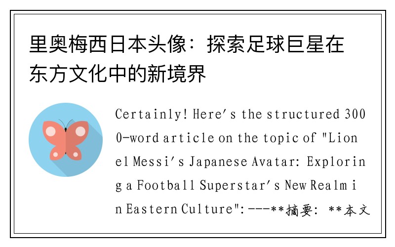 里奥梅西日本头像：探索足球巨星在东方文化中的新境界